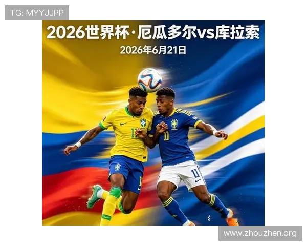 库拉索与厄瓜多尔在世界杯比赛中的射门次数统计及比赛亮点回顾